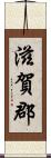 滋賀郡 Scroll