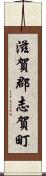 滋賀郡志賀町 Scroll