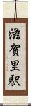 滋賀里駅 Scroll