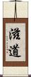 滋道 Scroll