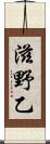 滋野乙 Scroll