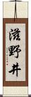 滋野井 Scroll