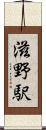 滋野駅 Scroll