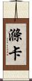 滌卡 Scroll