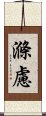 滌慮 Scroll