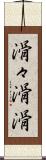 滑々;滑滑 Scroll