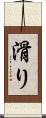 滑り Scroll