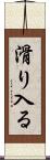 滑り入る Scroll