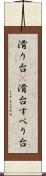 滑り台(P) Scroll
