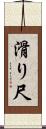 滑り尺 Scroll