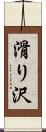 滑り沢 Scroll