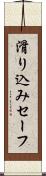 滑り込みセーフ Scroll