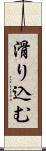滑り込む Scroll