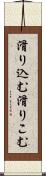 滑り込む Scroll