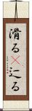 滑る(P) Scroll