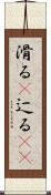 滑る(P) Scroll