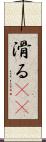 滑る(rK) Scroll