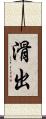 滑出 Scroll