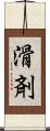 滑剤 Scroll