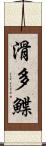 滑多鰈 Scroll