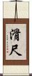 滑尺 Scroll