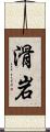 滑岩 Scroll