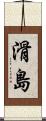滑島 Scroll