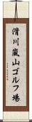 滑川嵐山ゴルフ場 Scroll