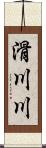 滑川川 Scroll