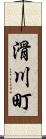 滑川町 Scroll