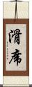 滑席 Scroll