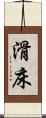 滑床 Scroll