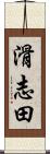 滑志田 Scroll