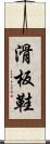 滑板鞋 Scroll