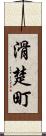 滑楚町 Scroll