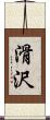 滑沢 Scroll