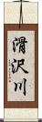 滑沢川 Scroll