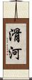 滑河 Scroll