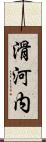 滑河内 Scroll