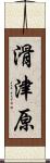 滑津原 Scroll