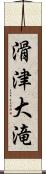 滑津大滝 Scroll