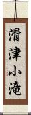 滑津小滝 Scroll