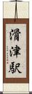 滑津駅 Scroll