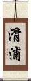 滑浦 Scroll