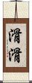 滑滑 Scroll