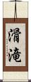 滑滝 Scroll