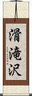 滑滝沢 Scroll