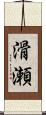 滑瀬 Scroll