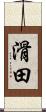 滑田 Scroll
