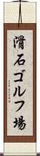 滑石ゴルフ場 Scroll